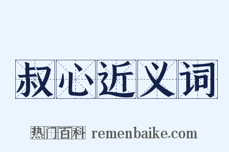 叔心近义词是什么意思的图片